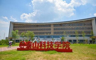 泰山科技学院实力 连续三年全国第三，山东第一  泰山科技学院高质量办学再谱新篇